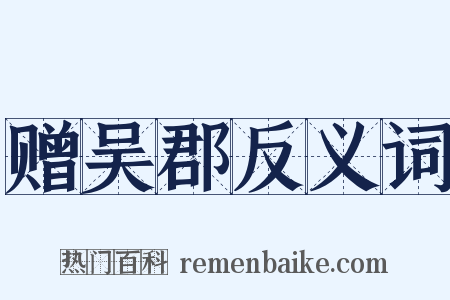 赠吴郡反义词是什么意思的图片